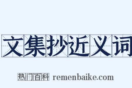 文集抄近义词是什么意思的图片